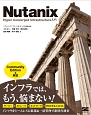 Nutanix　Hyper　Converged　Infrastructure入門