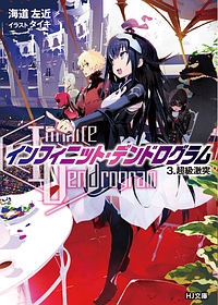 Infinite Dendrogram 小説 1-20巻セット Infinite Dendrogram〉－インフィニット・デンドロ