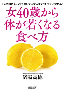 女４０歳から体が若くなる食べ方