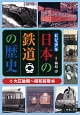 ビジュアル日本の鉄道の歴史　大正後期〜昭和前期編(2)