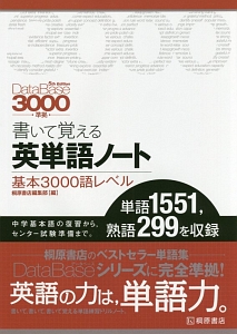 書いて覚える　英単語ノート　基本３０００語レベル＜第３版＞