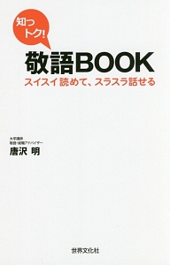 知っトク！敬語ＢＯＯＫ