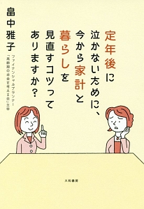 定年後に泣かないために、今から家計と暮らしを見直すコツってありますか？