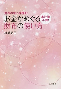 家計簿不要!お金がめぐる財布の使い方