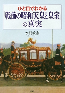 ひと目でわかる「戦前の昭和天皇と皇室」の真実