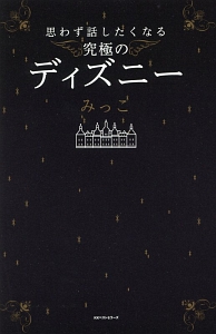 ディズニー キズナの神様が教えてくれたこと 鎌田洋の本 情報誌 Tsutaya ツタヤ