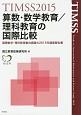 TIMSS　2015　算数・数学教育／理科教育の国際比較