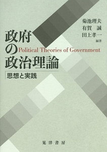 『政府の政治理論』田上孝一