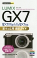 今すぐ使えるかんたんmini　LUMIX　GX7　基本＆応用　撮影ガイド　GX7　Mark2＆GX7対応