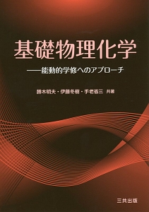 基礎物理化学/勝木明夫 本・漫画やDVD・CD・ゲーム、アニメをTポイント