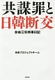 共謀罪と日韓断交　余命三年時事日記