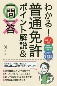 わかる！　普通免許　ポイント解説＆一問一答