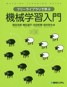 フリーライブラリで学ぶ機械学習入門