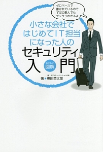 小さな会社ではじめてＩＴ担当になった人のセキュリティ入門