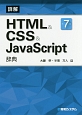 詳解・HTML＆CSS＆JavaScript辞典＜第7版＞
