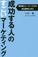 成功する人のすごいマーケティング