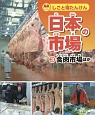 しごと場たんけん日本の市場　食肉市場ほか(3)