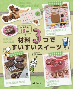 かんたん１５分！材料３つですいすいスイーツ　プレゼントにぴったり！チョコスイーツ