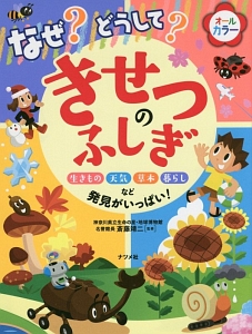 なぜ?どうして?きせつのふしぎ