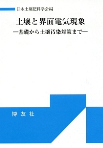 土壌と界面電気現象　シンポジウム・シリーズ