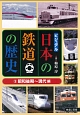 ビジュアル日本の鉄道の歴史　昭和後期〜現代編(3)