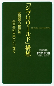 「ジブリワールド」構想