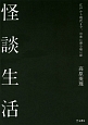 怪談生活　江戸から現代まで、日常に潜む暗い影