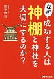 なぜ、成功する人は神棚と神社を大切にするのか？