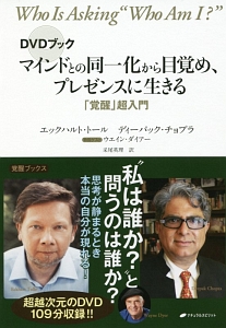 DVDブック マインドとの同一化から目覚め、プレゼンスに生きる