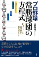 プロ野球　常勝球団の方程式