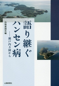 語り継ぐハンセン病　瀬戸内３圏から