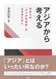 アジアから考える　日本人が「アジアの世紀」を生きるために