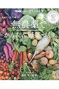 初めてでも大成功！無農薬でかんたん野菜づくり　ＮＨＫ趣味の園芸　やさいの時間