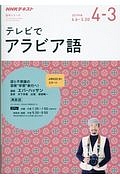 ＮＨＫテキスト　テレビでアラビア語　２０１７．４－３