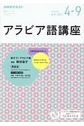 ＮＨＫラジオ　アラビア語講座　２０１７．４－９