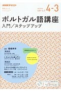 ＮＨＫラジオ　ポルトガル語講座　入門／ステップアップ　２０１７．４－３