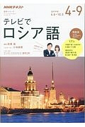 テレビ　テレビでロシア語　２０１７．４－９