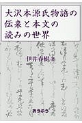 大沢本源氏物語の伝来と本文の読みの世界