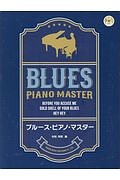 村松充昭『ブルース・ピアノ・マスター CD付』