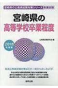 宮崎県の高等学校卒業程度　宮崎県の公務員試験対策シリーズ　２０１８