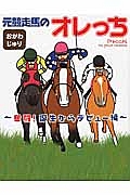 元競走馬のオレっち　奮闘！誕生からデビュー編