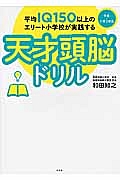 平均ＩＱ１５０以上のエリート小学校が実践する　天才頭脳ドリル