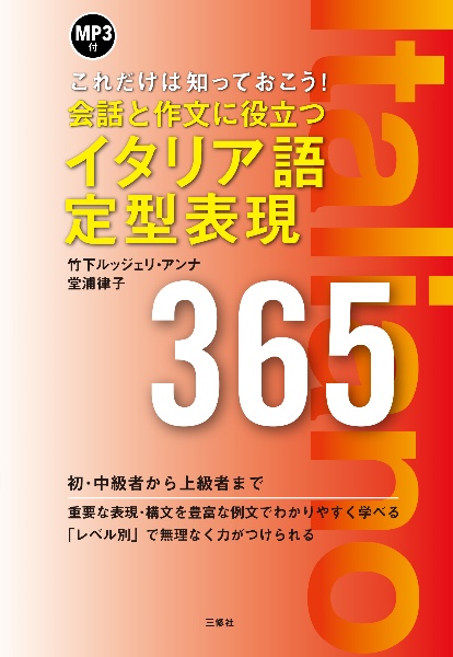 会話と作文に役立つイタリア語定型表現365 MP3付