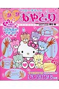 ハローキティのワクワクあやとり<新装版> すぐにあそべるつなぎめがない!あやとりひもつき