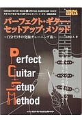 パーフェクト・ギター・セットアップ・メソッド～自分だけの究極チューニング術～