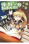 俺と蛙-カワズ-さんの異世界放浪記（2）