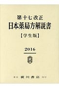 第十七改正日本薬局方解説書学生版(全5冊セット)