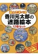 遊んで学べる香川元太郎の迷路絵本　12巻セット