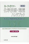 カーク・オスマー化学技術・環境ハンドブック　グリーン・サステイナブルケミストリー　技術・材料編＜普及版＞