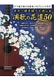 ギター弾き語りで楽しむ演歌の花道50　タブ譜で弾ける簡単ソロアレンジ付き